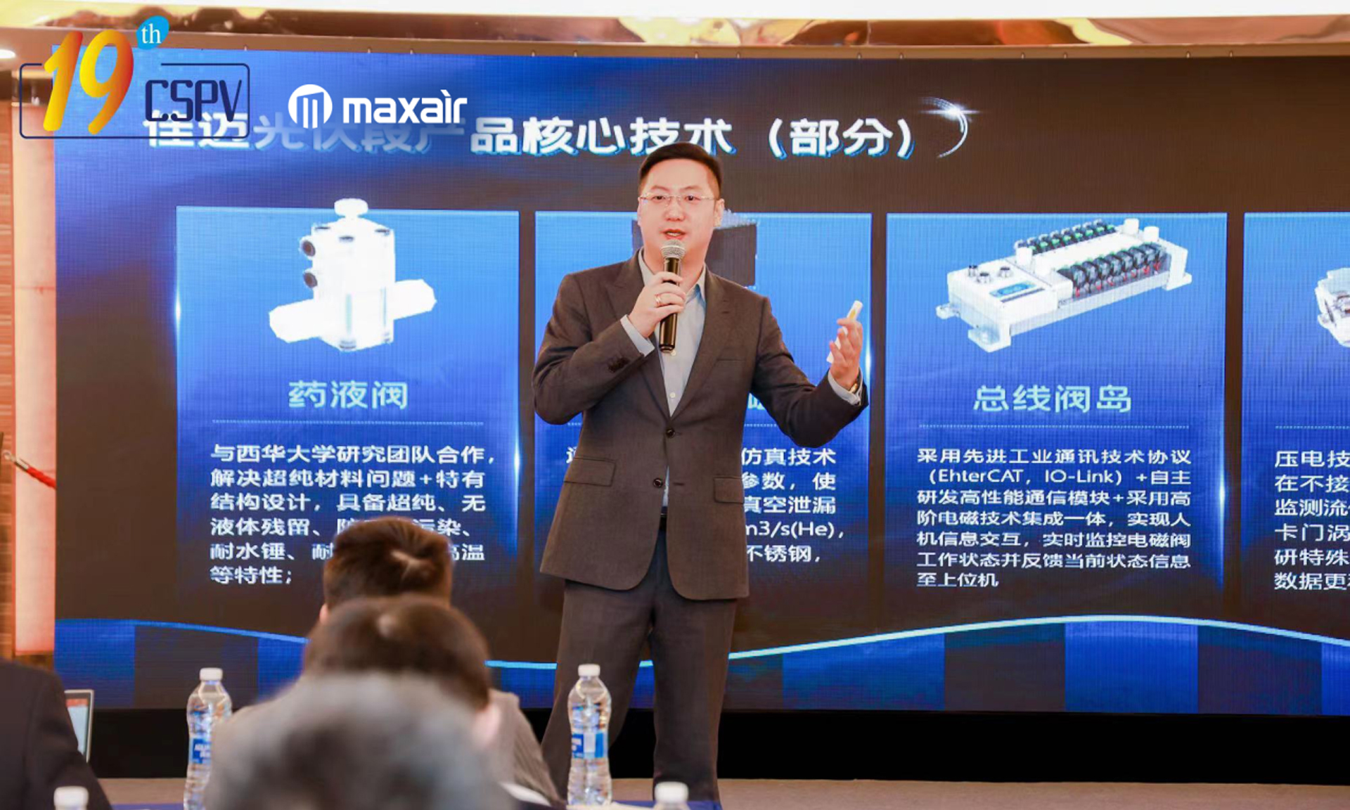 MAXAIR受邀出席19th CSPV，在大会上发表《气动及控制元件在光伏生产自动化中的应用》专题报告